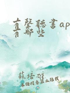 有声听书app有哪些