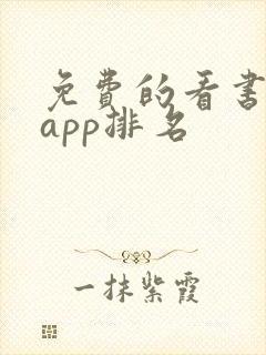 免费的看书软件app排名