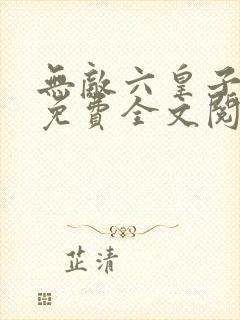 无敌六皇子云铮免费全文阅读