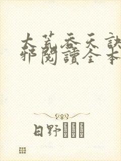 太荒吞天诀柳无邪阅读全本小说