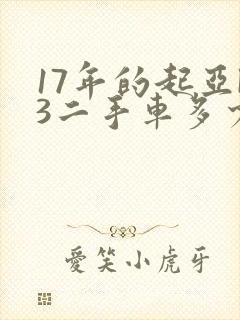 17年的起亚k3二手车多少钱