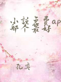 小说免费app哪个最好