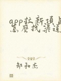 app拉新项目怎么找渠道