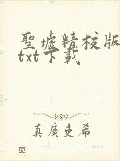 圣墟精校版全本txt下载