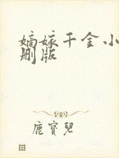 嫡嫁千金小说未删版
