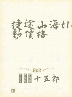 捷途山海t1混动价格