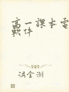 高一课本电子书软件