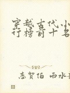 穿越古代小说排行榜前十名完结篇 穿越古代小说排行榜前十名完结篇