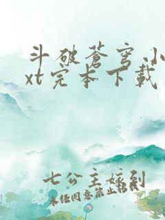 斗破苍穹小说txt完本下载
