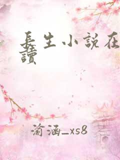 长生小说在线阅读
