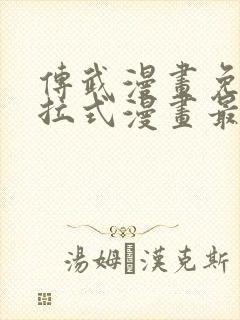 传武漫画免费下拉式漫画最新章节
