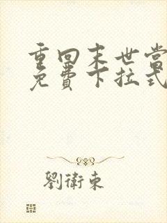 重回末世当大佬免费下拉式 重回末世当大佬免费下拉式