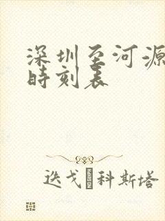 深圳至河源火车时刻表