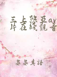 三上悠亚av影片在线观看