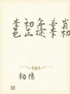 李初年童肖媛红色正途李初年