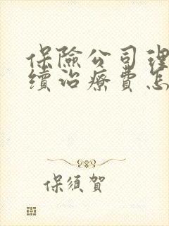 保险公司理赔后续治疗费怎么理赔