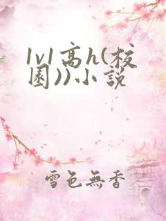 1v1高h(校园))小说