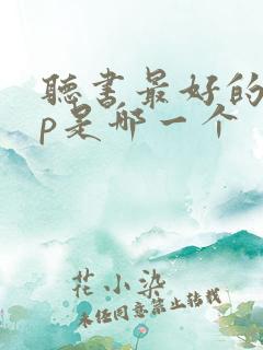 听书最好的app是哪一个