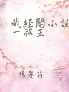 藏经阁小说网第一版主 藏经阁小说网第一版主