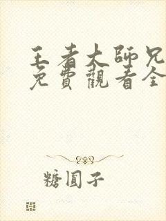 王者大师兄漫画免费观看全集下拉式