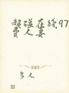 超碰在线97免费人妻
