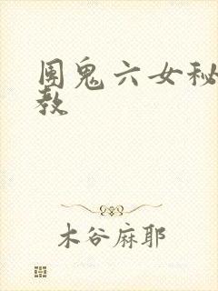 团鬼六女秘书调教