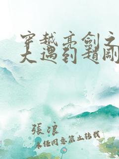 穿越亮剑之从抗大遇到赵刚小说