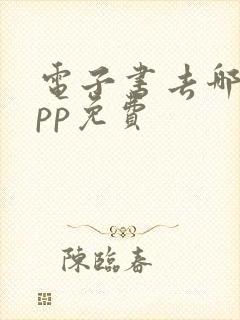 电子书去哪个app免费
