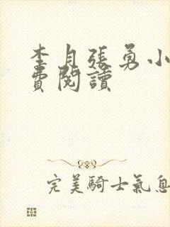 李月张勇小说免费阅读