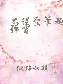 不从圣笔趣阁无弹窗