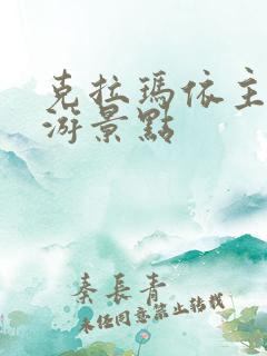 克拉玛依主要旅游景点