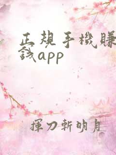 正规手机赚零花钱app