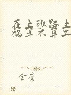 在上班路上出车祸算不算工伤