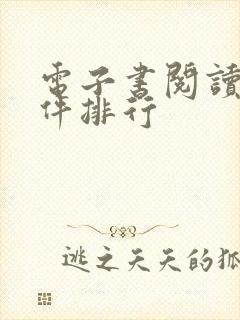电子书阅读器软件排行 电子书阅读器软件排行