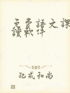 免费语文课文朗读软件 免费语文课文朗读软件