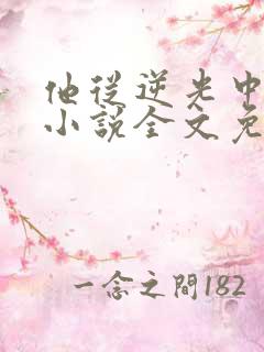 他从逆光中告白小说全文免费阅读