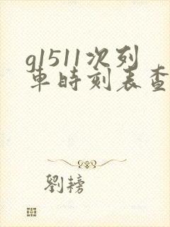 g1511次列车时刻表查询