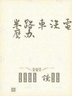 半路车没电了怎么办