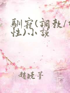 驯宠(调教/双性)小说