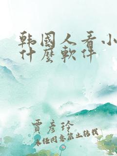 韩国人看小说用什么软件 韩国人看小说用什么软件