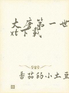 大唐第一世家txt下载