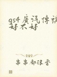 gs4广汽传祺好不好