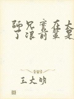 师兄实在太稳健了浪前辈是谁