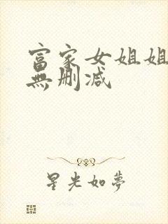富家女姐姐韩漫无删减