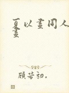 夏以昼同人文伏昼