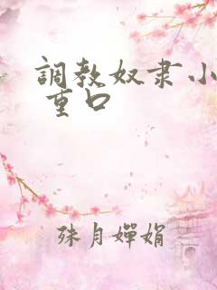 调教奴隶小说虐 重口