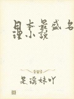 日本最盛名的推理小说