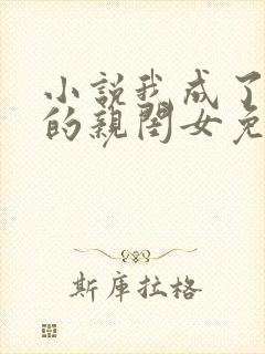 小说我成了反派的亲闺女免费阅读