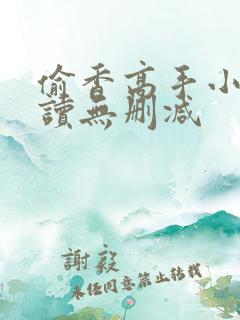 偷香高手小说阅读无删减