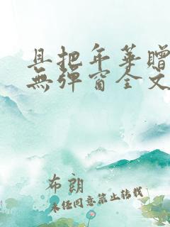 且把年华赠天下无弹窗全文免费阅读